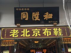 -同升和老北京布鞋(珠宝市街店)