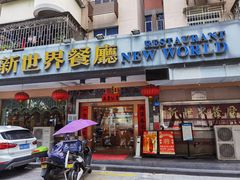 门面-新世界餐厅(万达店)