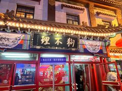 -狗不理(山东路总店)