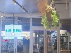 -老乡鸡(上海白玉兰广场店)