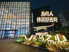 -义乌之心城市生活广场