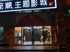 门面-至潮影城(厦禾路美仁广场店)