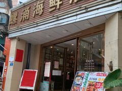 -螺涌海鲜酒楼(增槎路店)