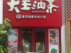 -大王油茶(二厂文创公园店)