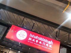 -红大哥水门鸡饭(總店)