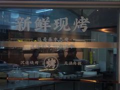 -王村姑老土炕莜面村(张北店)
