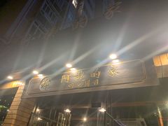 门面-郑阿姨的家·이모네·韩料&烤肉(武川路店)