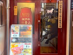 -神戸牛 喜山