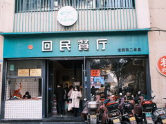 -回民餐厅(红旗路店)