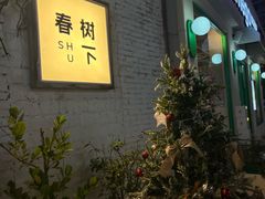 -春树下·树屋花房西餐厅(罍街AS1980店)