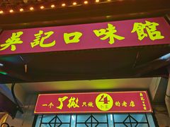 -吴记口味馆