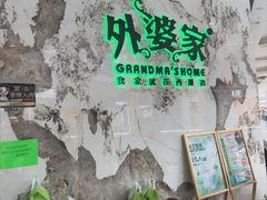 -外婆家(西红门荟聚购物中心店)