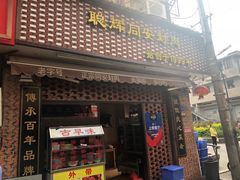 门面-聪辉同安老美食饭店(大元路店)