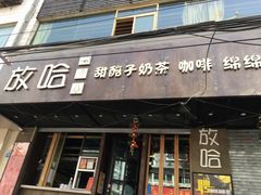 门面-放哈·甜醅子奶茶创造者(正宁路店)