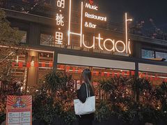 -胡桃里音乐酒馆(白云五号T5 MALL店)