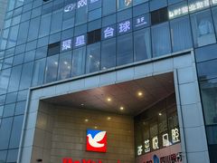 -伊藤洋华堂(温江店)
