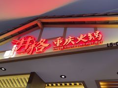 门面-井格重庆火锅(西直门凯德Mall店)