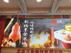 -万荣烤鸭店·北京菜(天坛店)