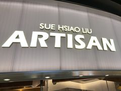 -苏小柳手作点心x茶叙小院(徐家汇分院)