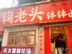 -鞠老头钵钵面(大坪店)