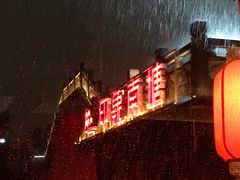 -梧桐花园餐厅(新城店)