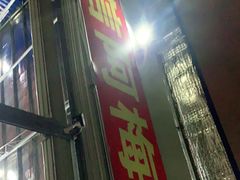 门面-阿梅姐美食店