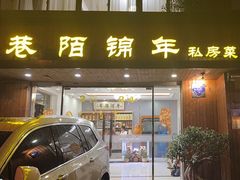 -巷陌锦年(思明店)