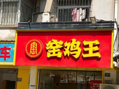 -窑鸡王(金地广场店)