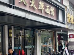 -天天鲜面馆(衡山路店)