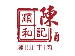 -陈记顺和潮汕鲜牛肉火锅(棠德南路店)