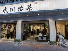 -成川茶店·潮汕工夫浓茶(万象店)