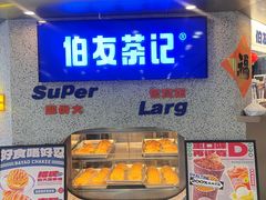 -伯友茶记(中华广场店)