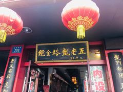 门面-龙老五汤店(站前西路店)