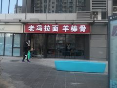 门面-老冯拉面羊棒骨(西宸广场店)