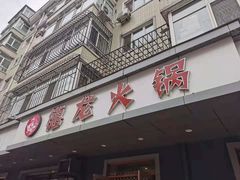 门面-德龙火锅(松源街直营店)