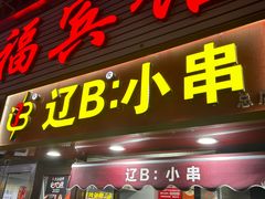 -辽B·小串(总店)