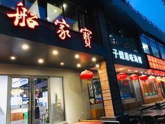 门面-三合园水饺·青岛菜(五四广场店)