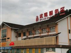 -中国石化加油站(武隆服务区北侧站)