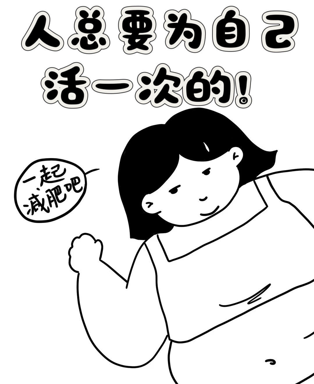 你瘦下来真的超好看!