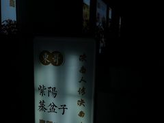 -东哥紫阳蒸盆子(旺座·现代城店)