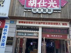 -胡仕光陵水酸粉