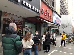 门面-吴山烤禽 (吴山路店)