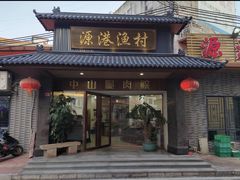 门面-源港渔村-中山脆肉鲩(博罗店)