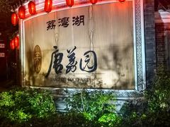 -侨美·唐荔园·40年地道粤菜