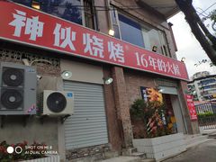 门面-神伙烧烤(江北黄泥塝店)