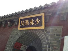 android_upload_pic-少林寺景区