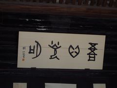 -王阳明故居