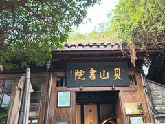 -见山书院