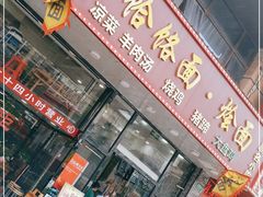 门面-豫掌柜饸饹面·烩面(秀沿路店)