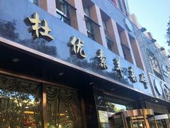 门面-杜优素羊杂碎(财满街店)